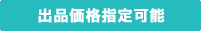 出品価格指定可能