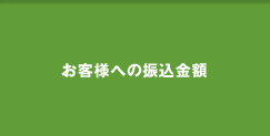 お客様への振込金額