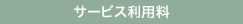 サービス利用料