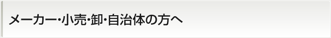 メーカー・小売・卸・自治体の方へ