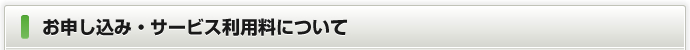 お申し込み・サービス利用料について