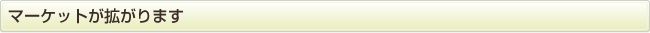 マーケットが拡がります。