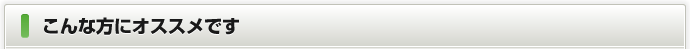 こんな方にオススメです