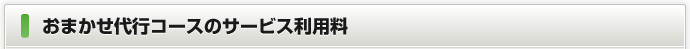 おまかせ代行コースのサービス利用料