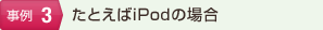 たとえばiPodの場合