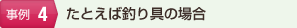 たとえば釣り具の場合