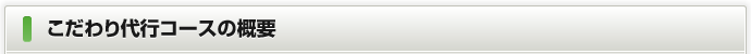 こだわり代行コースの概要