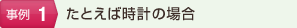 たとえば時計の場合