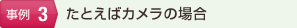 たとえばカメラの場合