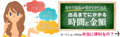 オークション代行は本当に便利なの？