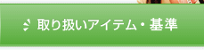 取り扱いアイテム