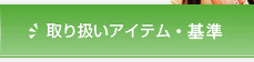 取り扱いアイテム