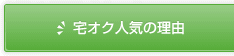 宅オク人気の理由