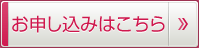 お申し込みはこちら