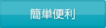 簡単便利