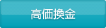 高価換金