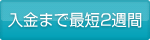 入金まで最短2週間