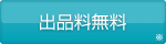 出品料無料