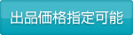出品価格指定可能