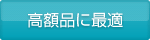 高額品に最適