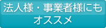 法人様・事業者様にもオススメ