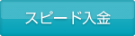 スピード入金