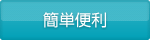 簡単便利