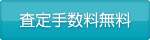 査定手数料無料