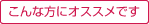こんな方にオススメです