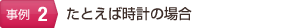 たとえば時計の場合
