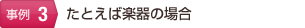 たとえば楽器の場合