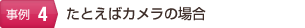 たとえばカメラの場合