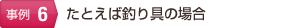 たとえば釣り具の場合