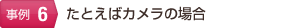 たとえばカメラの場合