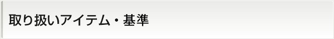 取り扱いアイテム