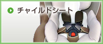 チャイルドシート