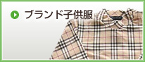 ブランド子供服