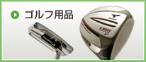 ゴルフ用品