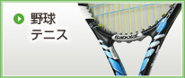 野球 テニス