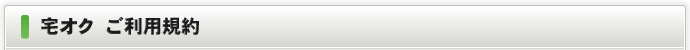 宅オク　ご利用規約