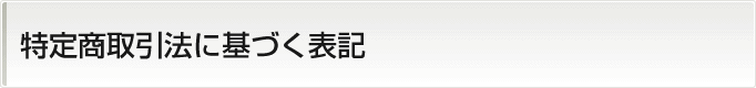 特定商取引法に基づく表記