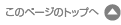 ページトップへ