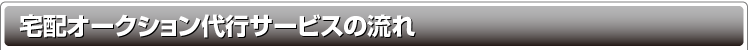 宅配オークション代行サービスの流れ
