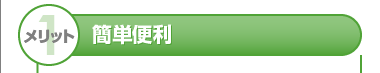 メリット1　簡単便利