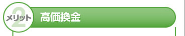 メリット2　高価換金