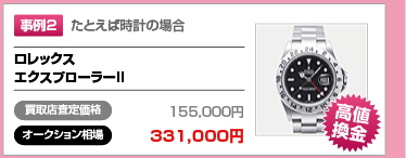 事例2　たとえば時計の場合　ロレックス エクスプローラー2　買取店査定価格155,000円　オークション相場331,000円