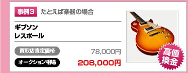 事例3　たとえば楽器の場合　ギブソン レスポール　買取店査定価格78,000円　オークション相場208,000円