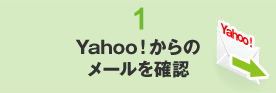 1. YAHOOからのメールを確認