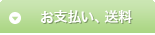 お支払い、送料