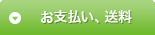 お支払い、送料